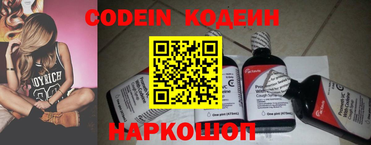 Codein напиток Lean (лин)  Кодеин Purple Drank  Вход с VPN  Казань 